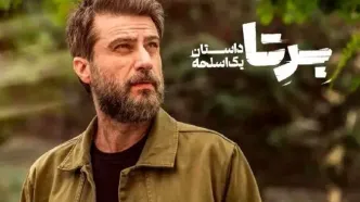 لینک دانلود قسمت 4 سریال برتا / روایت جذاب از یک پرونده‌ پلیسی پیچیده