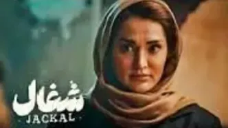 سولماز حسینی بازیگر سریال شغال: بهم می گویند صورتت زشت پیر هست ..../.ویدئو