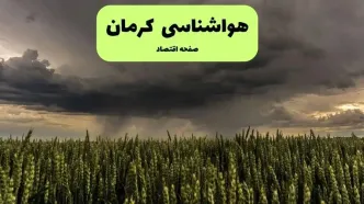 پیش بینی وضعیت آب و هوا کرمان فردا پنجشنبه ۶ آذر ۱۴۰۴ + هواشناسی کرمان