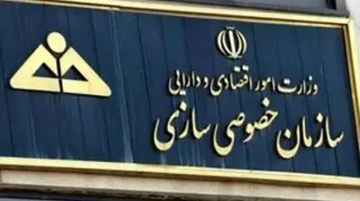 واگذاری بخشی از دارایی‌های دولتی از سوی سازمان خصوصی‌سازی
