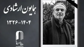 همایون ارشادی،بازیگر نام آشنای ایران در گذشت +فیلم