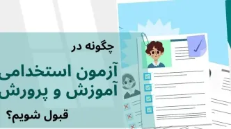 راه قبولی در آزمون آموزش پرورش چیست؟