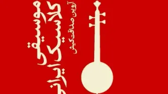 کتاب «موسیقی کلاسیک ایرانی» منتشر شد