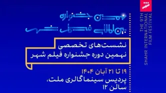 برنامه نشست و کارگاه‌های تخصصی جشنواره فیلم شهر