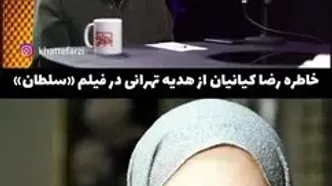 خاطره رضا کیانیان از هدیه تهرانی در فیلم سلطان