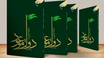 چاپ هفتم «نشانه‌هایی از دولت موعود»