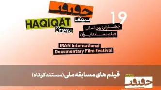 ۲۵ مستند کوتاه به بخش مسابقه ملی «سینماحقیقت ۱۹» راه یافتند