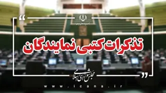 تذکرات کتبی نمایندگان به دستگاه‌های اجرایی کشور