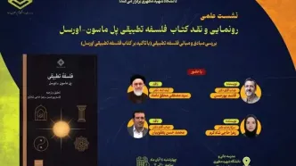 کتاب «فلسفه تطبیقی» پل ماسون_اورسل رونمایی و نقد می‌شود