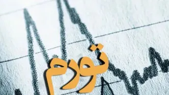 افزایش  ۲۵.۶ درصدی نرخ تورم طی ۹ سال+جزئیات و نمودار