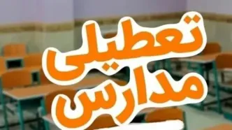 فوری: اطلاعیه تعطیلی مدارس فردا ۱۳ آبان | مدارس خوزستان تاخیر یا تعطیلی؟