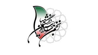 نتایج انتخابات شورای مرکزی انجمن اسلامی مدرسین دانشگاه‌ها در سال ۱۴۰۴ اعلام شد