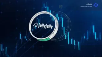 جهش امروز ارز JELLYJELLY؛ چرا قیمت جیلی جیلی ناگهان رشد کرد؟