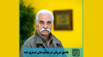 هادی مرزبان در بیمارستان بستری شد