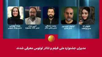 مدیران جشنواره ملی فیلم و تئاتر «لوتوس» معرفی شدند