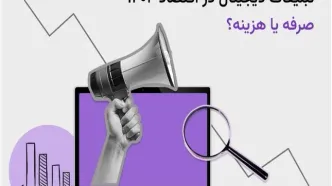 آیا تبلیغات دیجیتال در سال ۱۴۰۴ به‌صرفه است