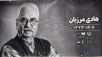 مراسم یادبود هادی مرزبان با حضور اهالی هنر؛ از حضور شیوا مکینیان تا نسرین مقانلو!