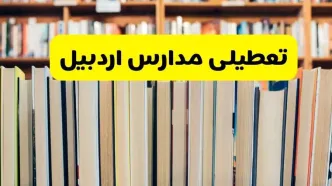 آیا مدارس اردبیل شنبه ۸ آذر ۱۴۰۴ تعطیل است؟ | تعطیلی مدارس اردبیل شنبه