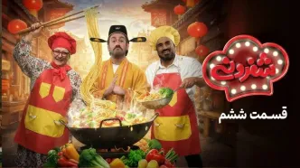 قسمت 6 مسابقه شفرونی با حضور مریم امیرجلالی و نصرالله رادش + لینک تماشای مستقیم