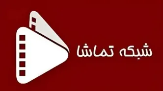 جدول پخش شبکه تماشا امروز جمعه ۷ آذر ۱۴۰۴
