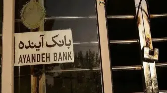 نماد بانک آینده در بورس متوقف شد