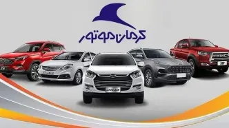 فرصت استثنایی؛ فروش اقساطی کرمان موتور | بدون ضامن و فوری خودرو لوکس بخرید