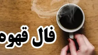 فال قهوه امروز جمعه ۷ آذر ۱۴۰۴  | قهوه ات رو بخور بعد فال بگیر