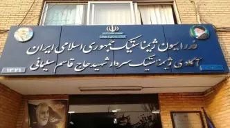 اتفاق عجیب: ساختمان یک فدراسیون پلمب شد!