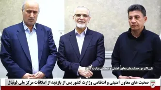 ویدیو: صحبت‌های معاون امنیتی وزارت کشور پس از بازدید از امکانات مرکز ملی فوتبال