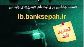 مهلت وکالتی کردن حساب‌های بانک سپه برای ثبت‌نام خودروهای وارداتی آذرماه ۱۴۰۴ تمدید شد
