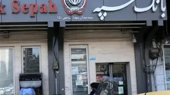 افشای پشت پرده ناترازی بانک سپه: دولت و وام‌های اجباری مقصرند؟