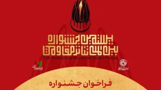 فراخوان بیستمین جشنواره تئاتر مقاومت منتشر شد