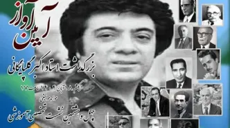 بزرگداشت اکبر گلپایگانی برگزار می‌شود