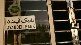 دستور «اقدام کیفری علیه سهامدار اصلی بانک آینده» به وزیر اقتصاد ابلاغ شد