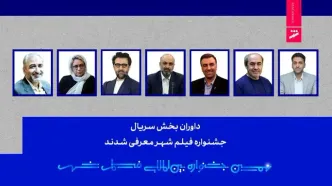 داوران بخش سریال نهمین جشنواره فیلم شهر معرفی شدند