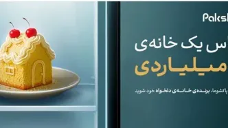 یک خانه ۱۵ میلیاردی در انتظار خریداران پاکشوما