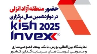 حضور منطقه آزاد انزلی در دوازدهمین نمایشگاه بین‌المللی Kish Invex 2025