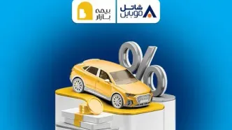 پنج میلیون تومان تخفیف بیمه بازار برای مشترکین سیم‌کارت‌های شاتل موبایل