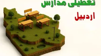 آیا مدارس اردبیل فردا دوشنبه ۱۰ آذر ۱۴۰۴ تعطیل است؟ | تعطیلی مدارس اردبیل دوشنبه