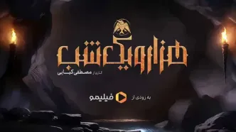 رونمایی از نخستین پوستر سریال هزار و یک شب + عکس