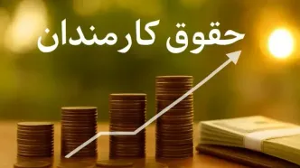 حقوق ۱۴۰۵ کارکنان دولت چقدر می‌شود؟