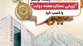 روابط عمومی بانک سپه، رتبه برتر «ارزیابی عملکرد هفته دولت» را کسب کرد
