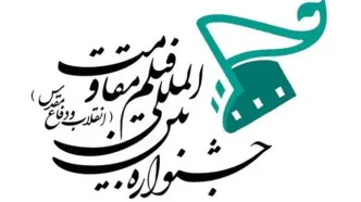 فراخوان نوزدهمین جشنواره بین‌المللی فیلم مقاومت منتشر شد