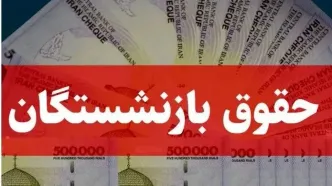 سورپرایز آپشن جدید فیش حقوق بازنشستگان | ببین چقدر اضافه دریافت می‌کنید!