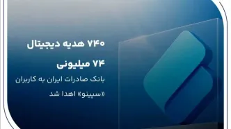 ۷۴۰ هدیه دیجیتال ۷۴ میلیون ریالی بانک صادرات ایران به کاربران «سپینو» اهدا شد