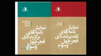 نمایش‌نامه‌های برتر چهل و سومین جشنواره بین‌المللی تئاتر فجر منتشر شد