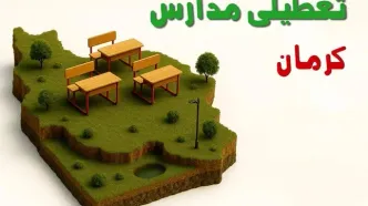 آیا مدارس کرمان فردا دوشنبه ۱۰ آذر ۱۴۰۴ تعطیل است؟ | تعطیلی مدارس کرمان دوشنبه
