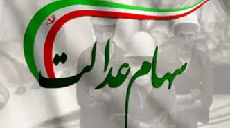 غافلگیری شبانه سهام عدالتی ها | ارزش سهام عدالت ۴۹۰ و ۵۳۲ هزار تومانی تقریبا یکی شد