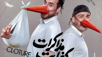 «کفایت مذاکرات» اکران می‌شود