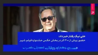 حضور بیش از ۳۰۰ اثر در بخش عکس نهمین جشنواره فیلم شهر